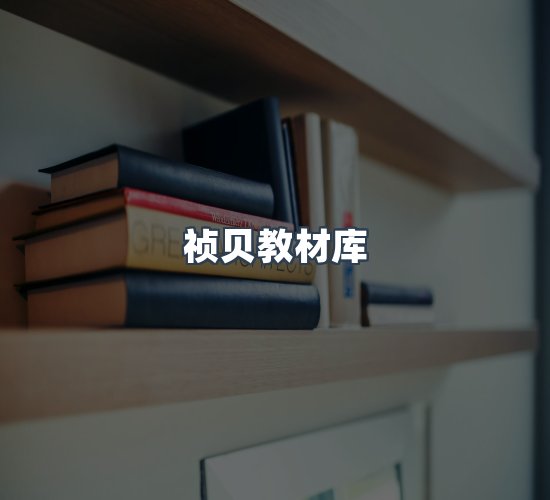 关于祯贝教材库